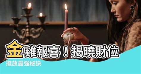 金雞可以放家裡嗎|2024 指南宮金雞擺放位置指南與禁忌 